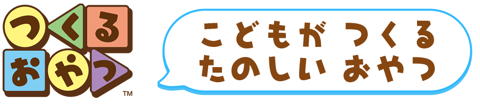 こどもが　つくる　たのしい　おやつ - つくるおやつ