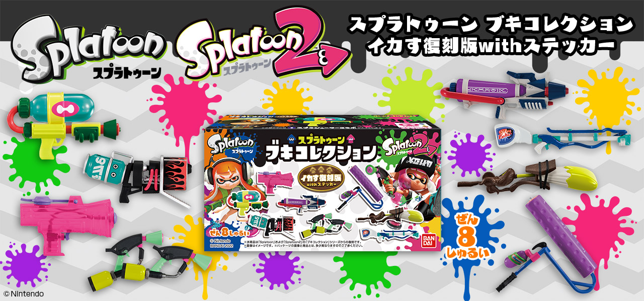 スプラトゥーン食玩｜バンダイ キャンディ公式サイト