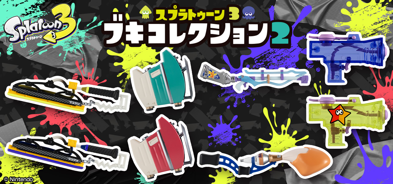 スプラトゥーン食玩｜バンダイ キャンディ公式サイト