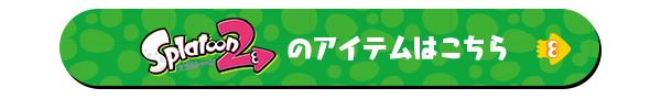 Splatoon2のアイテムはこちら