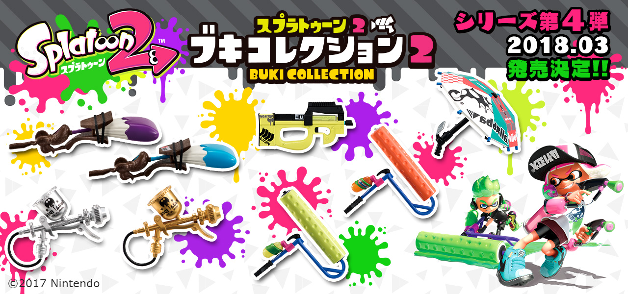 スプラトゥーン2 ブキコレクション2 2018年03月発売