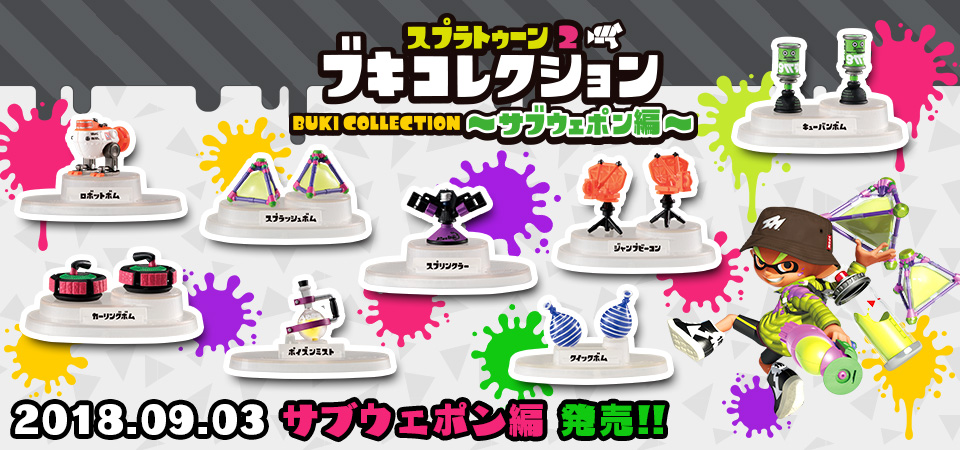 スプラトゥーン2 ブキコレクション ～サブウェポン編～ ¥370（税抜）