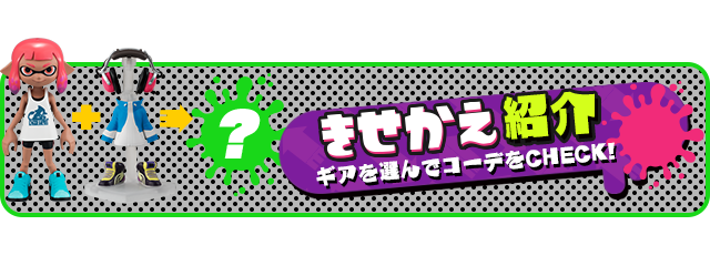 スプラトゥーン2 きせかえギアコレクション