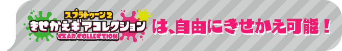 スプラトゥーン2 きせかえギアコレクションは、自由にきせかえ可能！