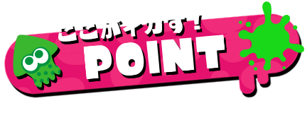 ここがイカす！POINT