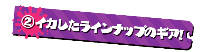 POINT2 イカしたラインナップのギア!
