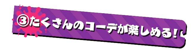POINT3 たくさんのコーデが楽しめる！