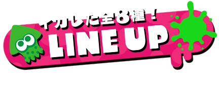 イカした全8種！LINEUP