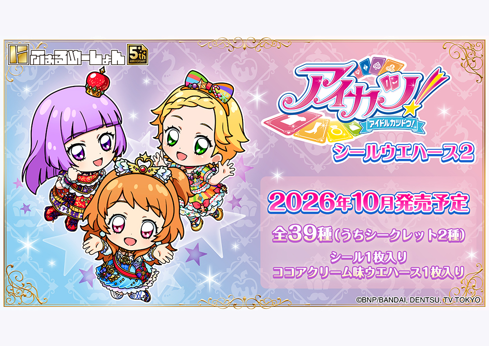 にふぉるめーしょん アイカツ!シールウエハース2