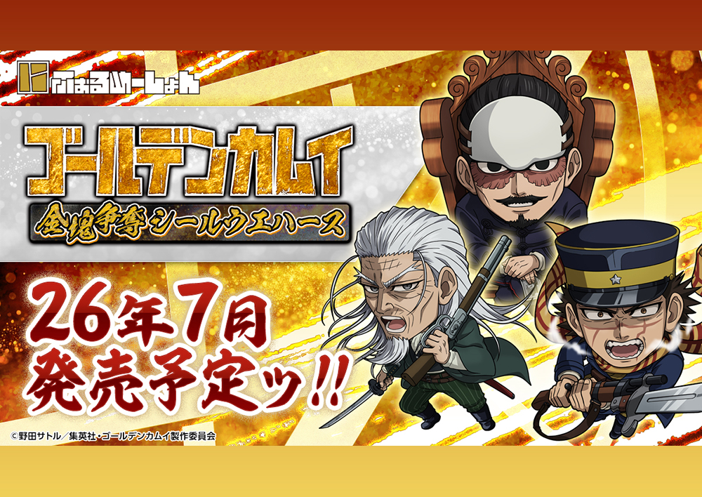 にふぉるめーしょん ゴールデンカムイ 金塊争奪シールウエハース