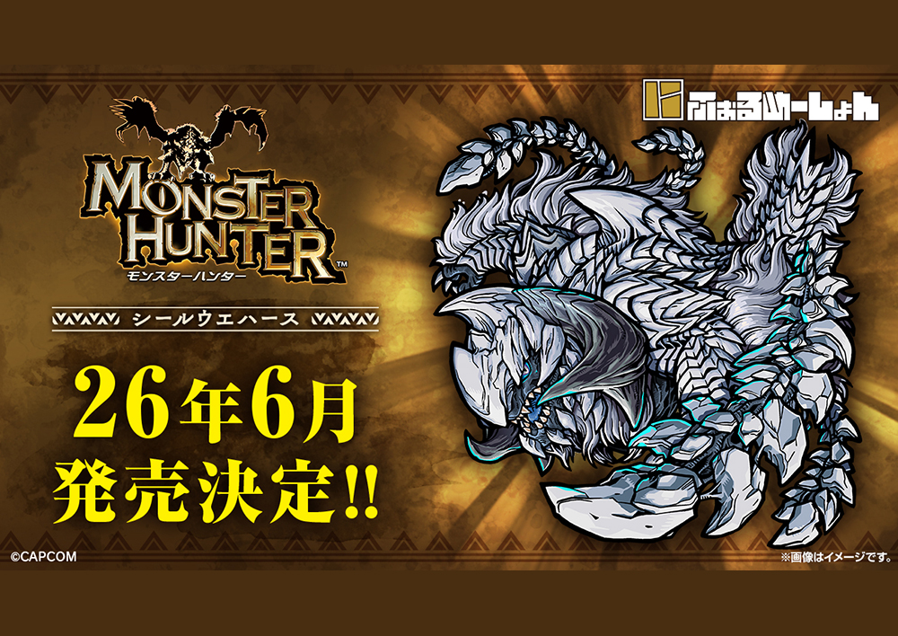 にふぉるめーしょん モンスターハンター シールウエハース