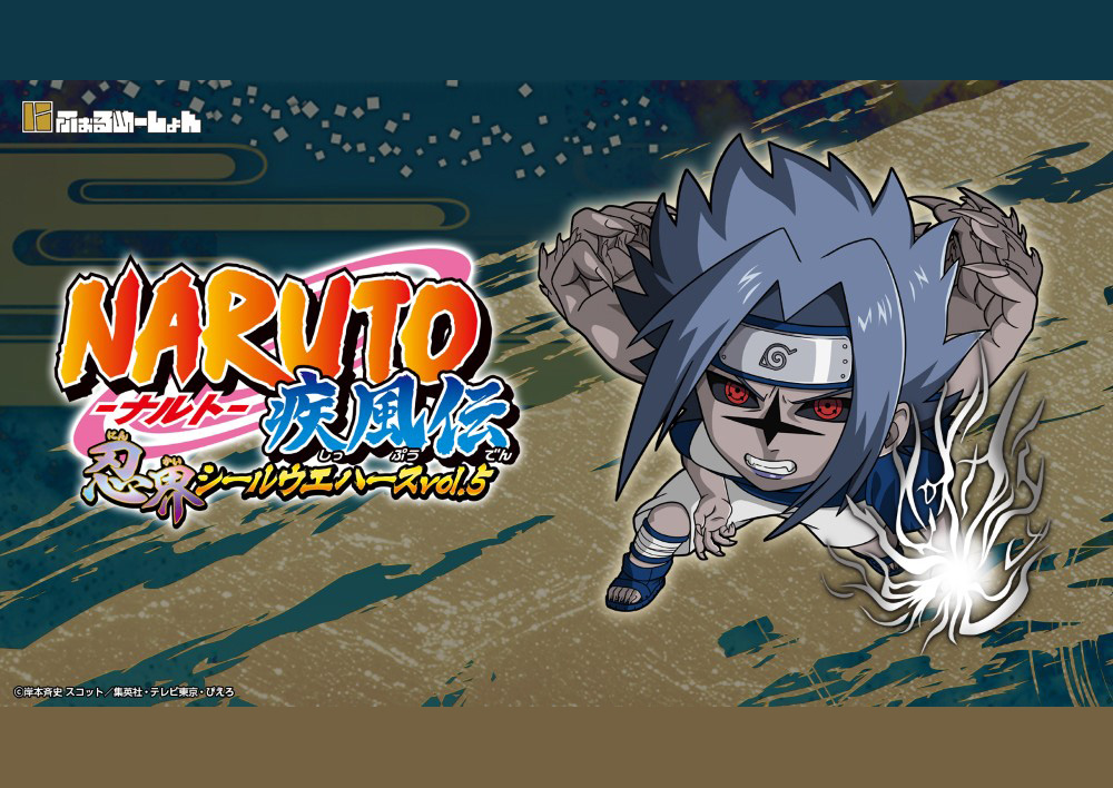 にふぉるめーしょん NARUTO-ナルト- 疾風伝 忍界シールウエハース vol.5