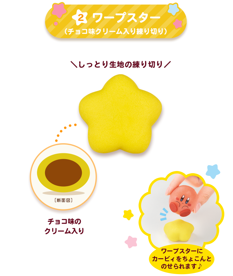 ワープスター:チョコ味 クリーム入り練り切り