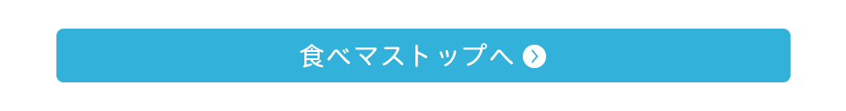 食べマストップへ