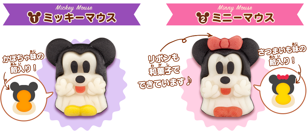 ミッキーマウス：かぼちゃ味の餡入り！　ミニーマウス：リボンも和菓子でできています。さつまいも味の餡入り！