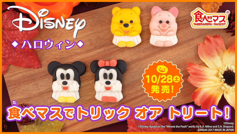 和菓子になって新登場！〜和菓子でできたマスコット！食べマス Disney ハロウィン 2017年10月28日（土）発売！～※「食べマス」はバンダイの登録商標です。