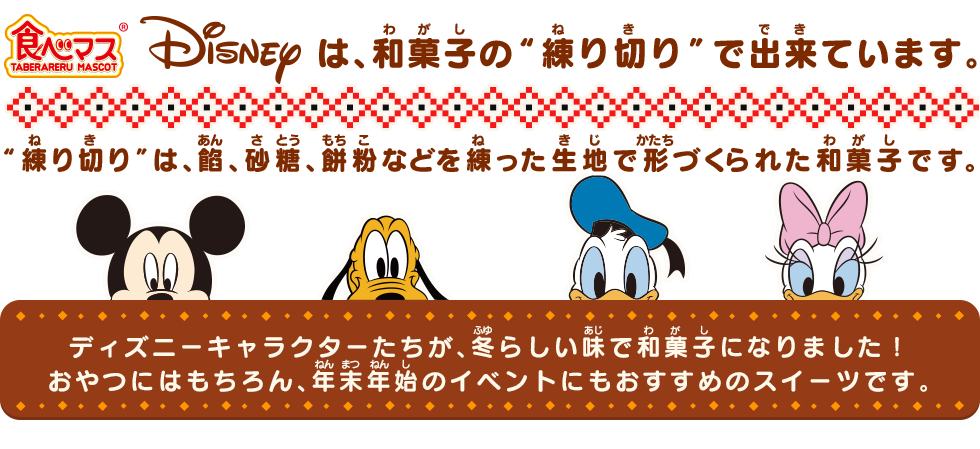 食べマス Disney New Year Ver バンダイ キャンディ公式サイト