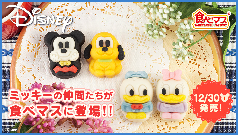 和菓子になって新登場！〜和菓子でできたマスコット！食べマス Disney New Year ver. 2017年12月30日（土）発売！～※「食べマス」はバンダイの登録商標です。