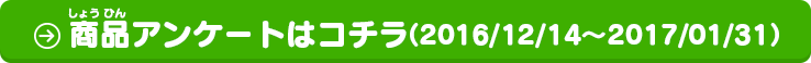 お買い上げいただいたお客様：商品アンケートはコチラ（2016/12/14〜2017/01/31）