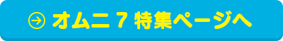 オムニ7特集ページへ