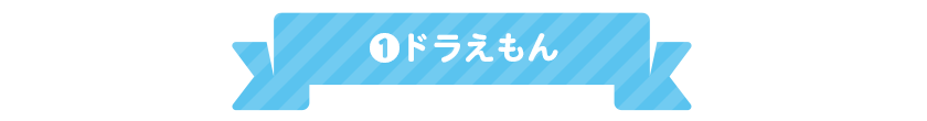 1.ドラえもん