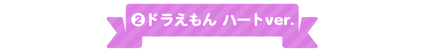 2.ドラえもん ハートver.