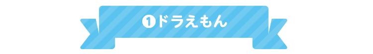 1.ドラえもん