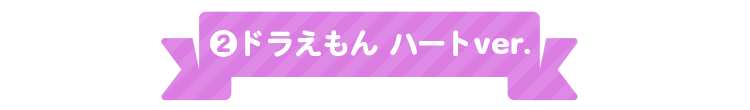 2.ドラえもん ハートver.