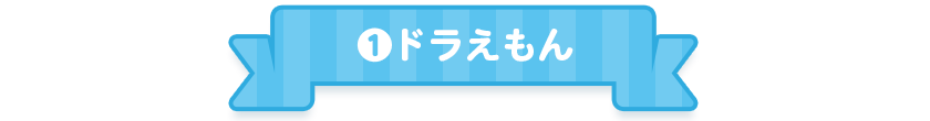 1.ドラえもん