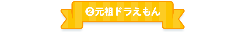 2.元祖ドラえもん