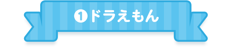 1.ドラえもん