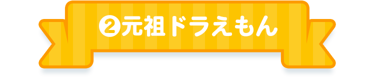 2.元祖ドラえもん