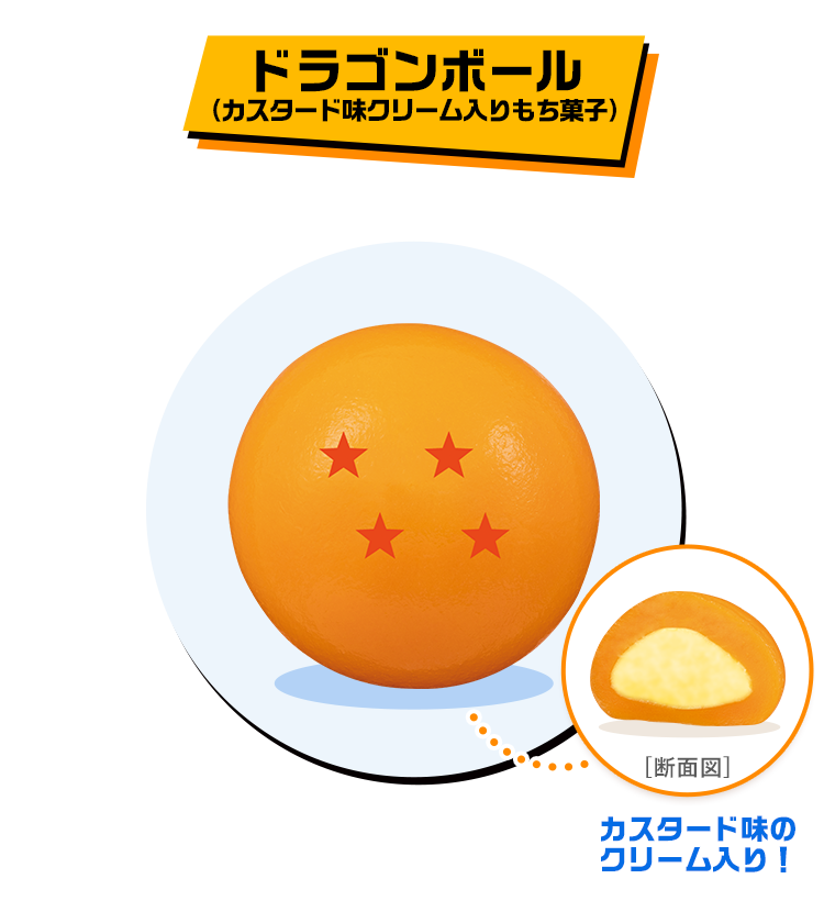 ２）ドラゴンボール（カスタード味クリーム入りもち菓子）