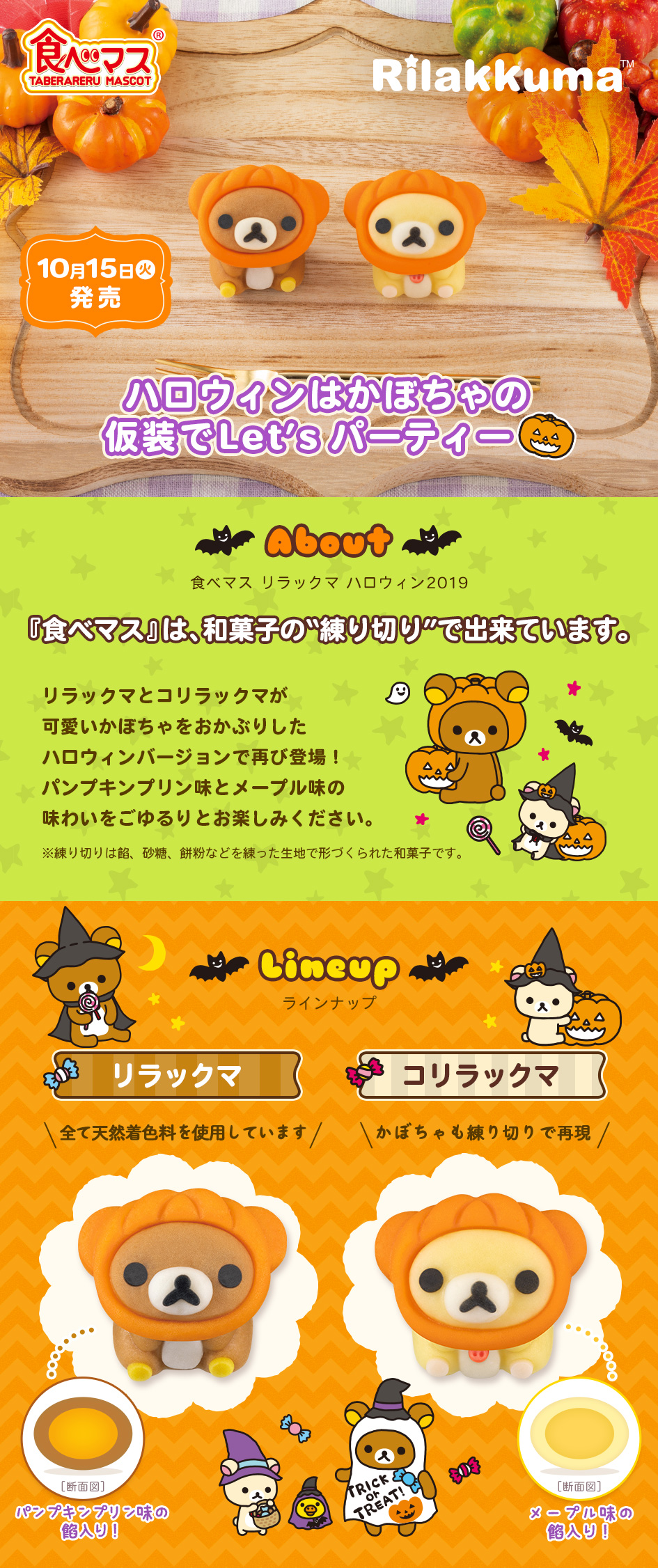 食べマスリラックマ ハロウィン2019