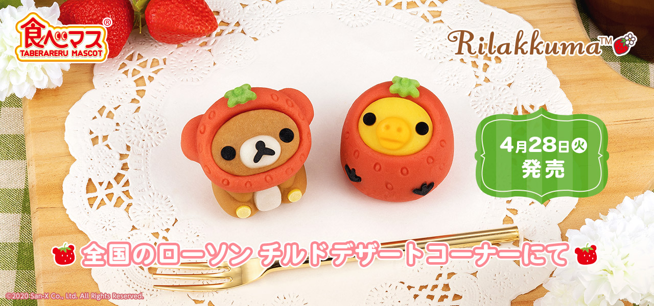 食べマス リラックマ 2020イチゴリラックマ｜バンダイ キャンディ公式