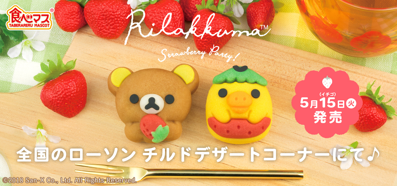 【希少✨】リラックマ　まったりイチゴマスコット　スクイーズ 食べマス リラックマ イチゴリラックマ｜バンダイ キャンディ公式サイト