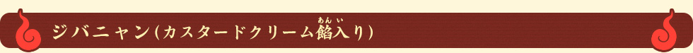 ジバニャン(カスタードクリーム餡入り)