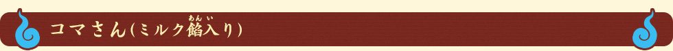 コマさん(ミルク餡入り)