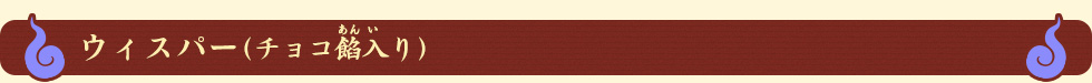 ウィスパー(チョコ餡入り)