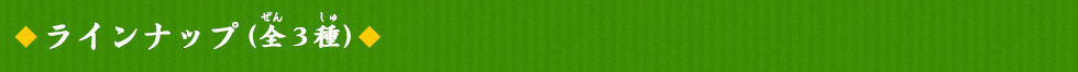 ラインナップ(全3種)