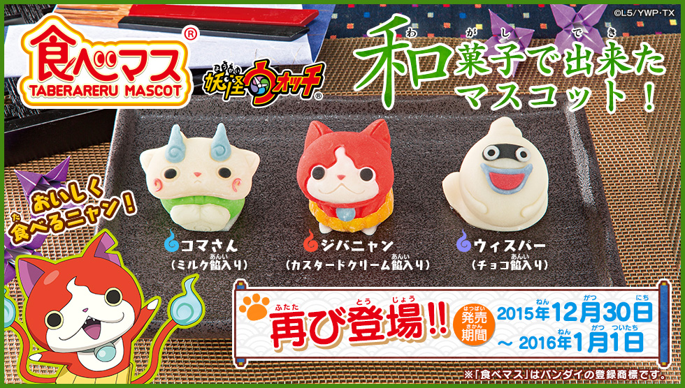 和菓子になって新登場!〜和菓子でできたマスコット!食べマス Disney New Year ver. 2017年12月30日(土)発売!~※「食べマス」はバンダイの登録商標です。