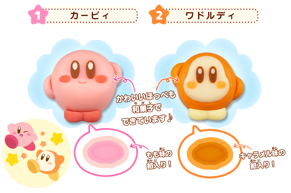 かわいいほっぺも和菓子でできています　カービィ：もも味の餡入り！　ワドルディ：キャラメル味の餡入り！