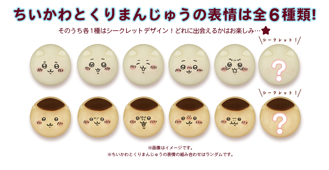 ちいかわとくりまんじゅうの表情は全6種類!