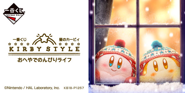 一番くじ 星のカービィ KIRBY STYLE★おへやでのんびりライフ