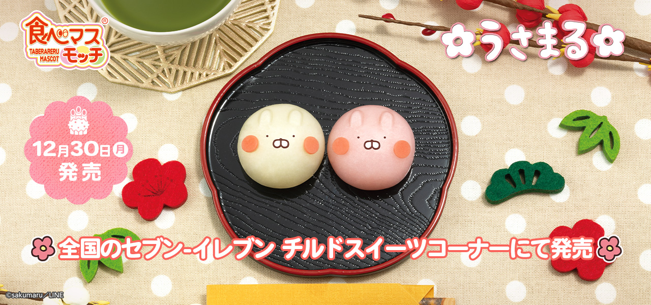 食べマスモッチ うさまる｜バンダイ キャンディ公式サイト