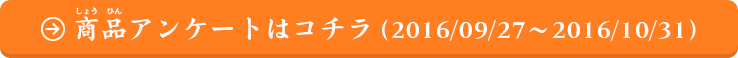 お買い上げいただいたお客様：商品アンケートはコチラ（2016/04/26～2016/05/31）