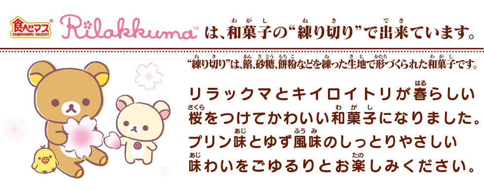 春は花よりこれ食べマス 食べマス リラックマ 桜リラックマ バンダイ キャンディ公式サイト