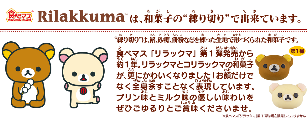 リラックマとキイロイトリが春らしい桜をつけてかわいい和菓子になりました。プリン味とゆず風味のしっとりやさしい味わいをごゆるりとお楽しみください。
