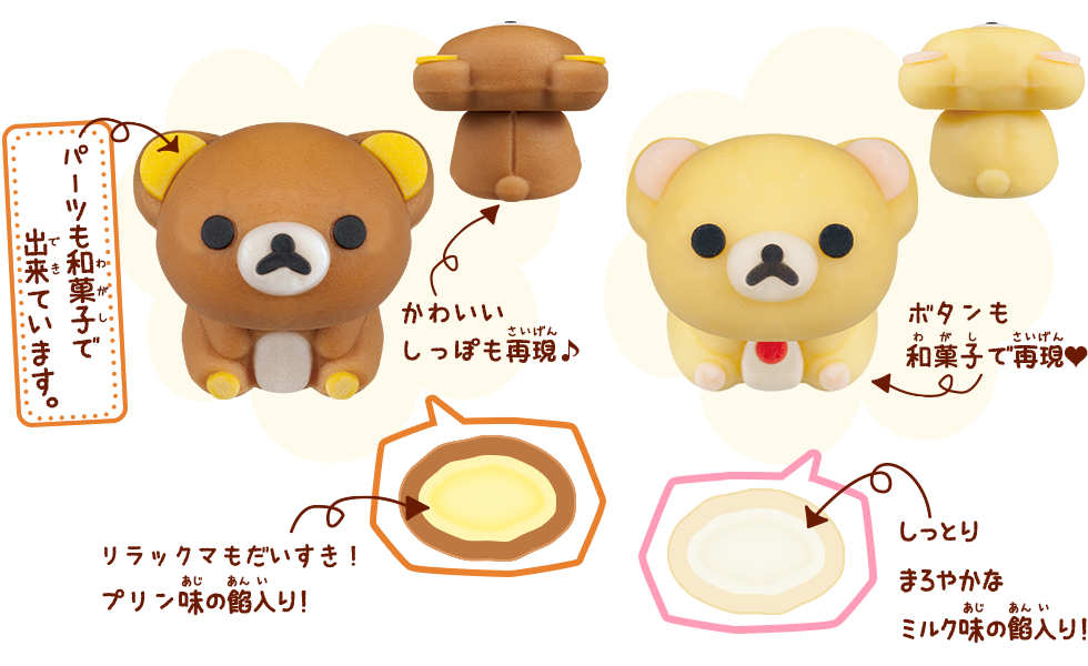 パーツも和菓子で出来ています。 リラックマもだいすき!プリン味の餡入り!キイロイトリはさわやかなゆず風味の餡入り!
