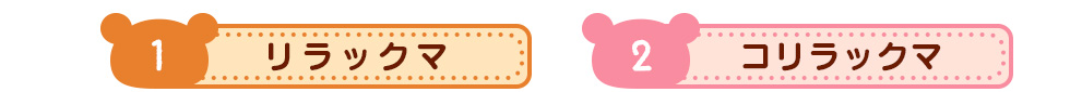 リラックマ コリラックマ
